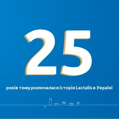 25 років Lactalis в Україні. Далі буде!